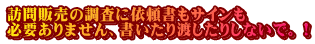 訪問販売の調査に依頼書もサインも 必要ありません、書いたり渡したりしないで。！